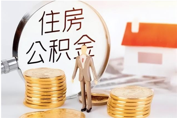 阳泉离职了怎样取公积金（离职了怎么提取住房公积金的钱）