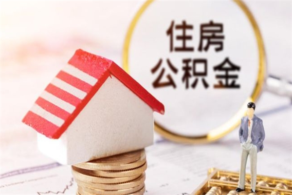 阳泉辞职取住房公积金（辞职怎么取住房公积金）