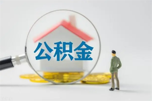 阳泉如何能取住房公积金（怎么可以取住房公积金出来）