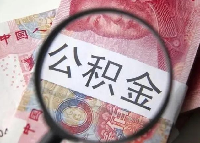 阳泉甘肃公积金怎么取出来（2020年甘肃公积金提取条件）