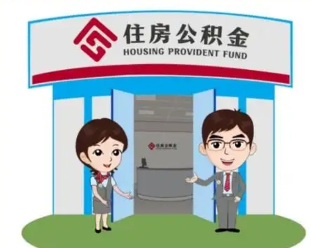 阳泉代提住房公积金（代提公积金安全吗）