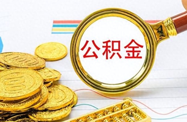 阳泉取辞职离职公积金（离职取出住房公积金）